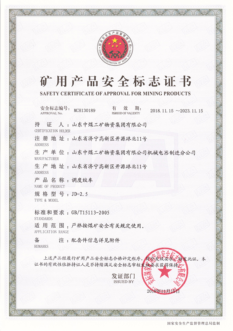 礦用產(chǎn)品安全標(biāo)志證書(shū)