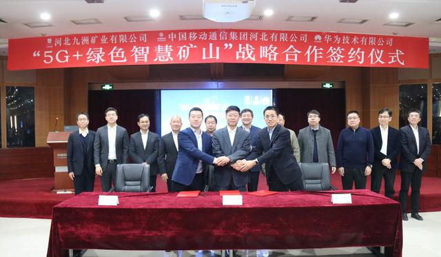 九洲礦業(yè)、河北移動(dòng)、華為公司簽署“5G+綠色智慧礦山”戰(zhàn)略合作協(xié)議