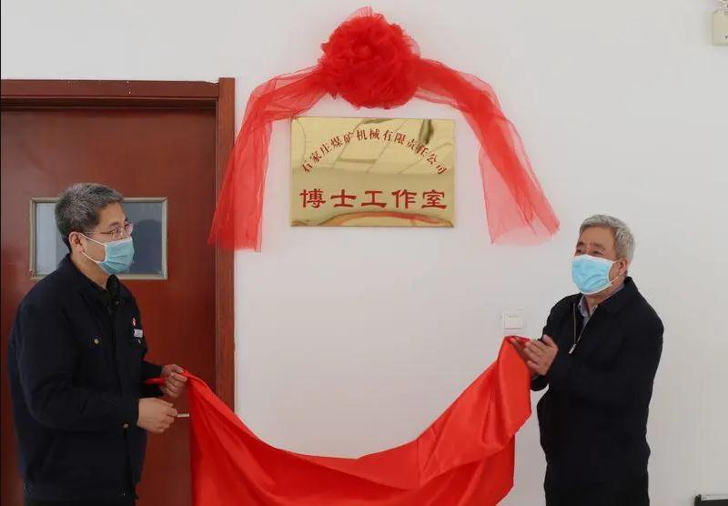 冀中裝備石煤機(jī)博士創(chuàng)新工作室、博士工作站揭牌