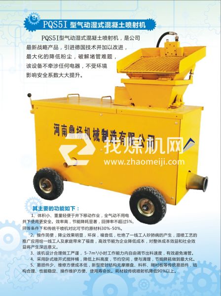 PQS5I氣動(dòng)濕式混凝土噴射機(jī)，氣動(dòng)噴漿機(jī)，噴漿機(jī)