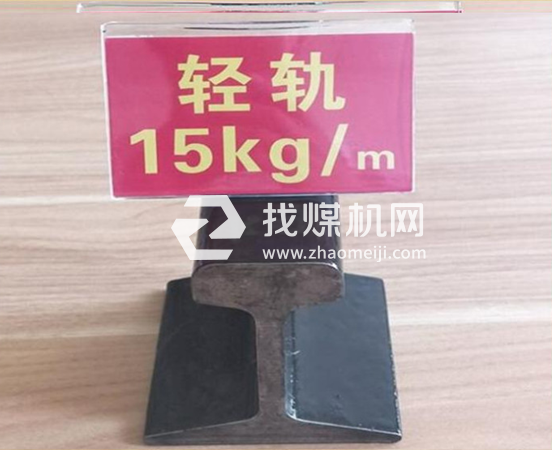 輕軌15kg，材質(zhì)Q235/55Q，可加工定制。