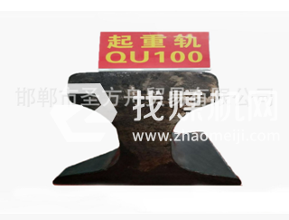 起重軌QU100kg，材質71Mn，可加工定制。