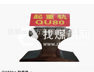 起重軌QU80kg，材質50Mn/71Mn，可加工定制。