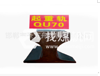 起重機軌QU70，材質71Mn，可加工定制。