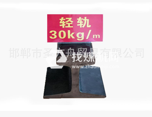 輕軌30kg，材質Q235/55Q，可加工定制。