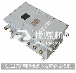 新澤廠(chǎng)家直供煤礦井下礦用隔爆兼本安型交換機(jī)KJJ127