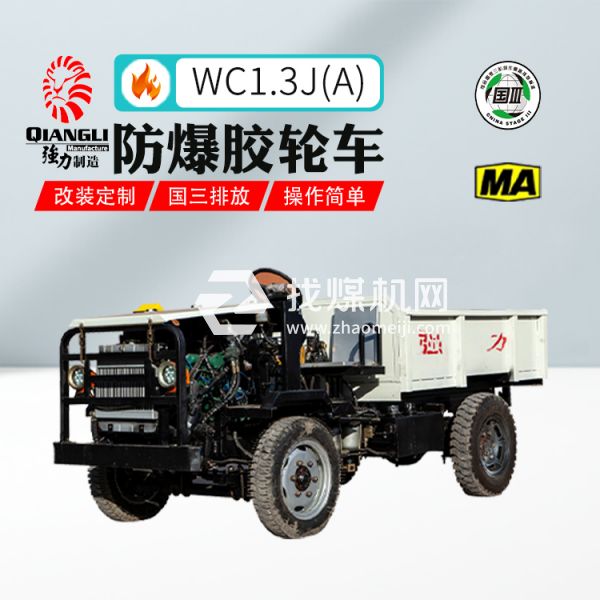 供應(yīng)WC1.3J(A)強(qiáng)力礦用防爆無(wú)軌膠輪車 煤安認(rèn)證 國(guó)三排放