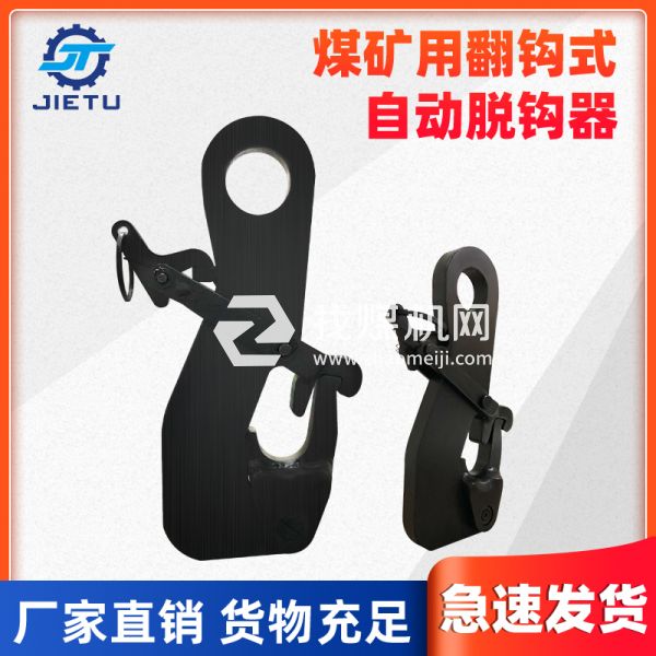 捷圖/翻爪防墜脫鉤器快速簡(jiǎn)易脫鉤裝置10噸型號(hào)，采用42鉻鉬材質(zhì)
