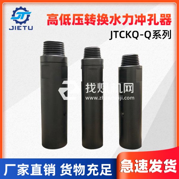 捷圖/鉆機(jī)配件高低壓轉(zhuǎn)換水力沖孔器JTCKQ-Q系列可用于73、89鉆桿