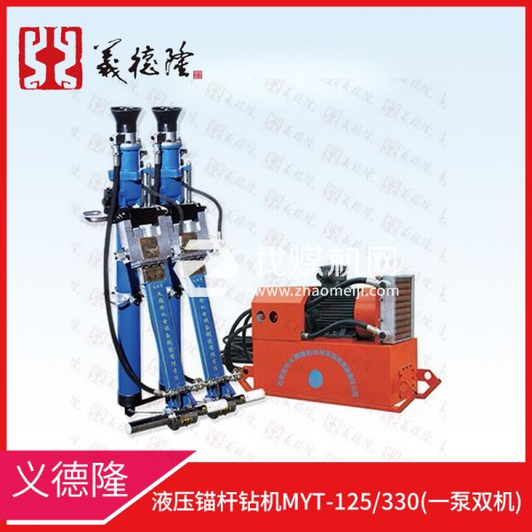 液壓錨桿鉆機(jī)MYT-125/330，義德隆液壓錨桿鉆機(jī)，一泵雙機(jī)液壓錨桿鉆機(jī)