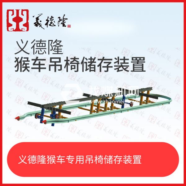 義德隆液壓乘人裝置（猴車）吊椅儲(chǔ)存裝置，猴車吊椅存儲(chǔ)裝置