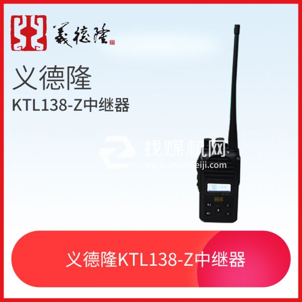 KTL138-S漏泄通訊設(shè)備手持機，義德隆KTL138-S漏泄通訊設(shè)備手持機 