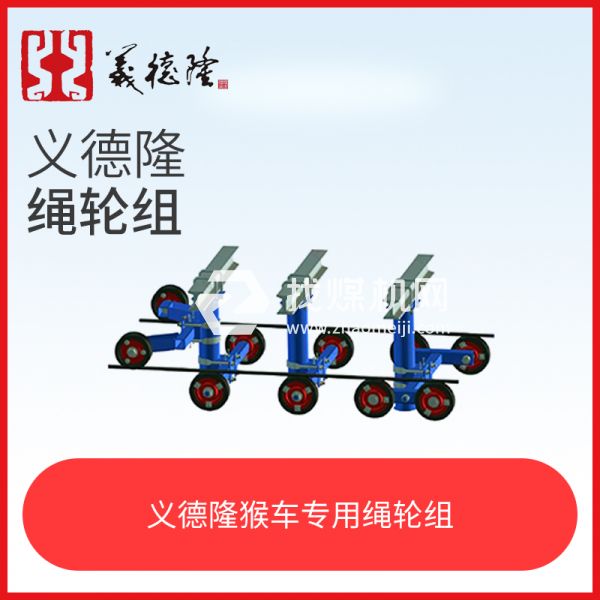 猴車?yán)K輪組