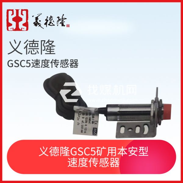 義德隆GSC5礦用本安型速度傳感器，猴車(chē)用速度傳感器