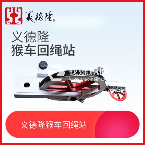 煤礦井下巷道架空乘人裝置（猴車(chē)）猴車(chē)用回繩站