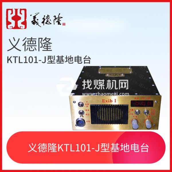 KTL101-J型漏泄基地電臺，義德隆KTL101-J漏泄通訊系統(tǒng)基地臺