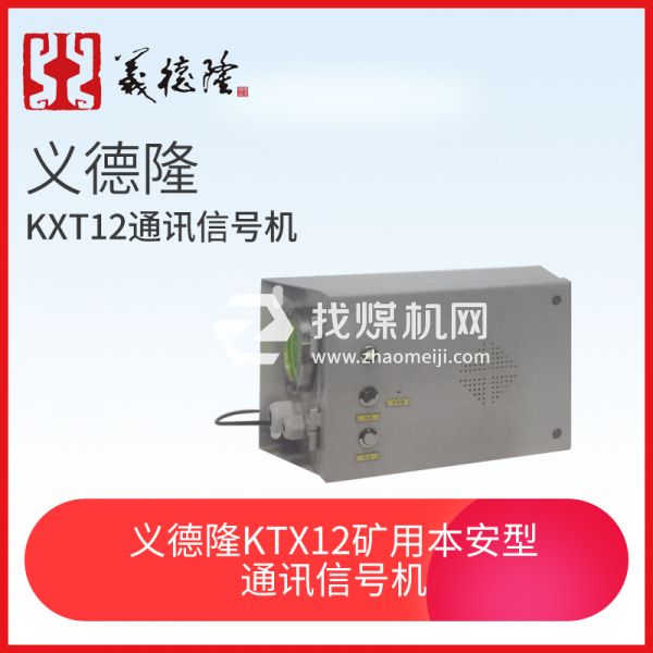 義德隆KXT12 礦用本安型通訊信號機(jī)，猴車通訊信號機(jī)