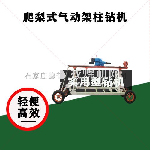 爬梨式氣動架柱鉆機