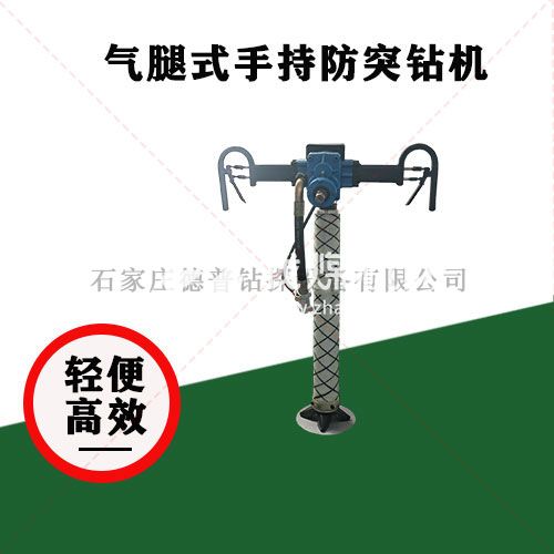 氣腿式手持式防突鉆機 