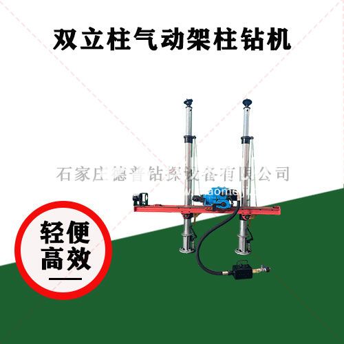 雙立柱氣動架柱鉆機
