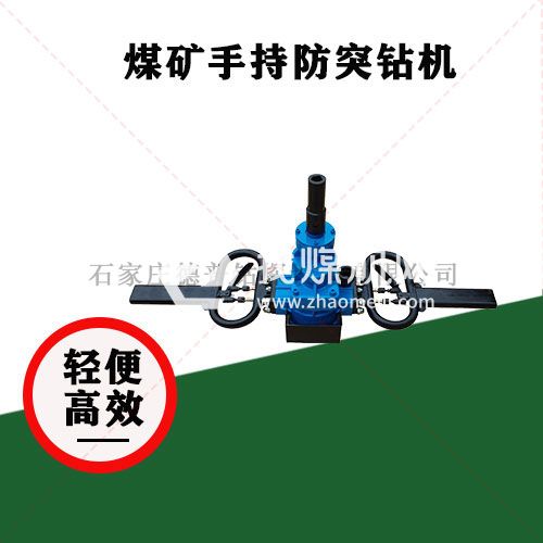 預(yù)防瓦斯突出短探鉆孔 輕便易操作ZQSZ-140/4.1s手持式防突鉆機