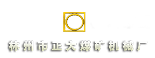 林州市正大煤礦機(jī)械廠