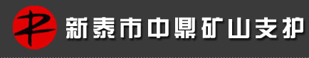 新泰市中鼎礦山支護有限公司
