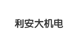 平頂山市利安大機電設備有限公司