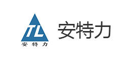 濟寧市安特力機械設(shè)備有限公司