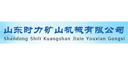 山東時(shí)力礦山機(jī)械有限公司