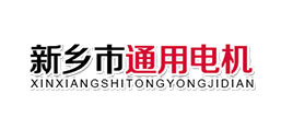 新鄉(xiāng)市通用電機有限公司