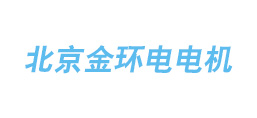 北京金環(huán)電電機有限公司