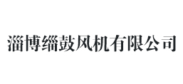 淄博淄鼓風(fēng)機(jī)有限公司