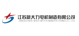 江蘇新大力電機(jī)制造有限公司