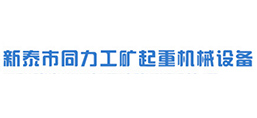 新泰市同力工礦起重機械設備有限公司
