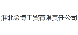 淮北金博工貿(mào)有限責任公司