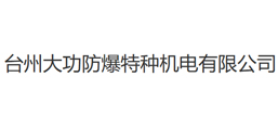臺州大功防爆特種機(jī)電有限公司