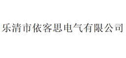 樂(lè)清市依客思電氣有限公司