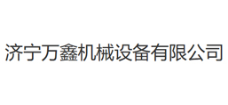 濟(jì)寧萬鑫機(jī)械設(shè)備有限公司