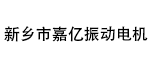 新鄉(xiāng)市嘉億振動(dòng)電機(jī)設(shè)備有限公司