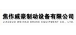 焦作威豪制動設備有限公司