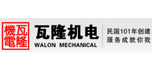 湖南瓦隆機電設備有限公司