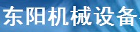 鄭州東陽機械設備有限公司